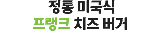 정통 미국식 프랭크 치즈 버거